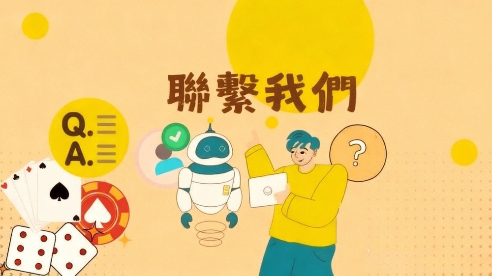 聯絡我們｜優塔娛樂城