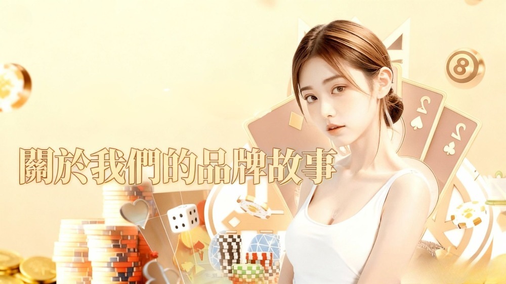 關於我們｜優塔娛樂城