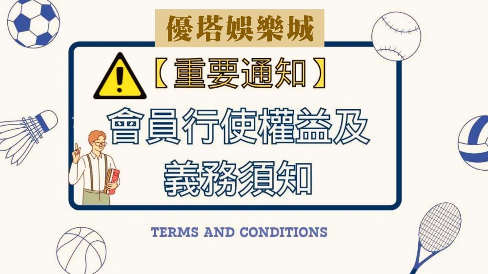 免責聲明｜優塔娛樂城使用條款與負責任博彩政策