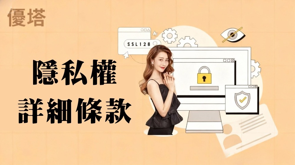 隱私權政策｜優塔娛樂城