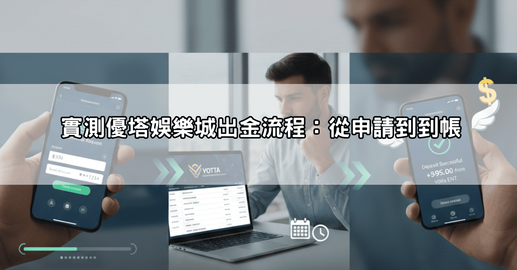 實測優塔娛樂城出金流程：從申請到到帳