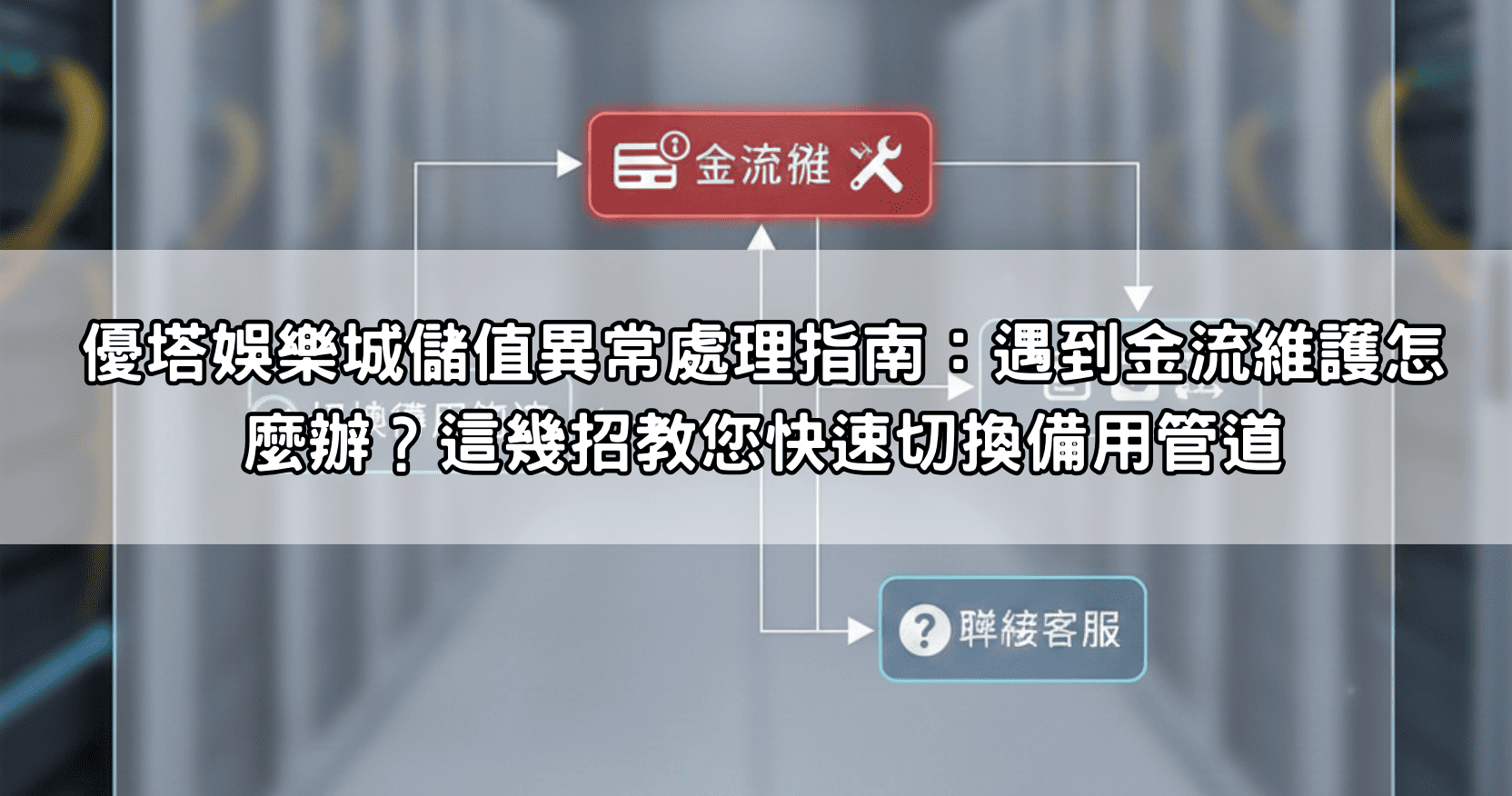 優塔娛樂城儲值異常處理指南：遇到金流維護怎麼辦？這幾招教您快速切換備用管道