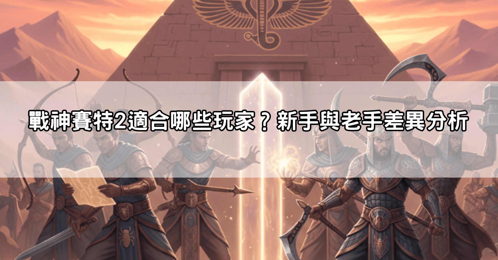 戰神賽特2適合哪些玩家？新手與老手差異分析