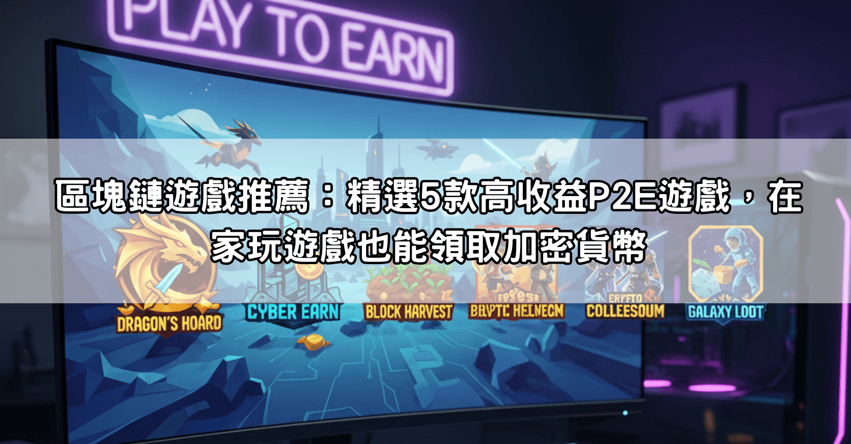 區塊鏈遊戲推薦：精選5款高收益P2E遊戲，在家玩遊戲也能領取加密貨幣