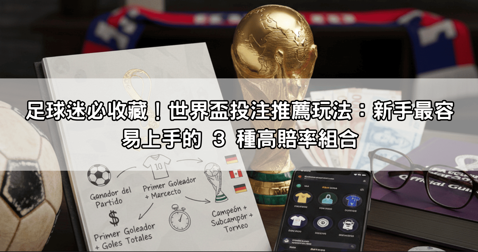 足球迷必收藏！世界盃投注推薦玩法：新手最容易上手的 3 種高賠率組合