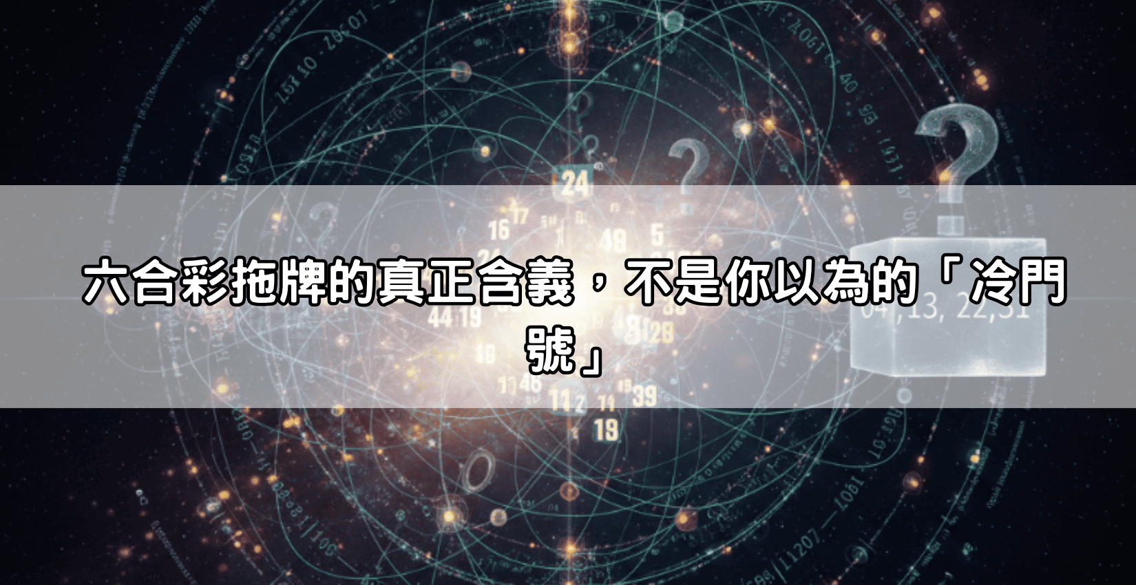 六合彩拖牌的真正含義，不是你以為的「冷門號」