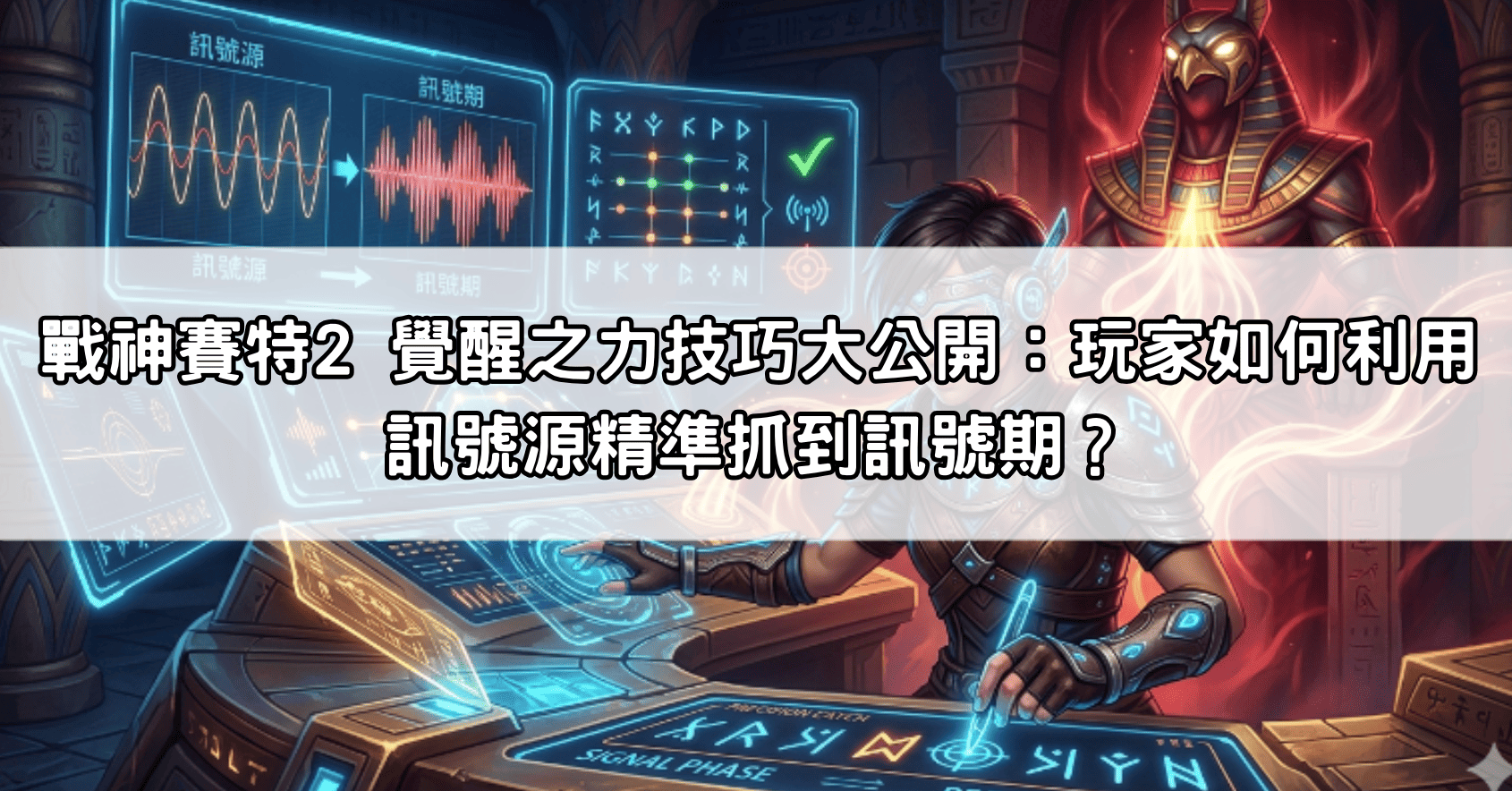 戰神賽特2 覺醒之力技巧大公開：玩家如何利用訊號源精準抓到訊號期？