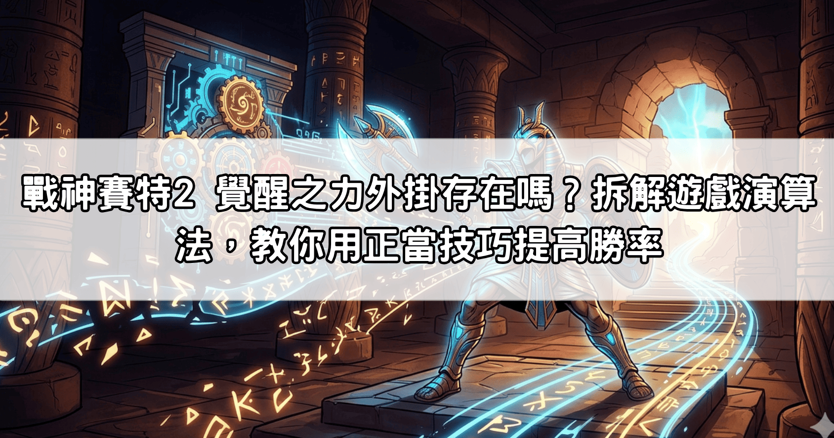 戰神賽特2 覺醒之力外掛存在嗎？拆解遊戲演算法，教你用正當技巧提高勝率